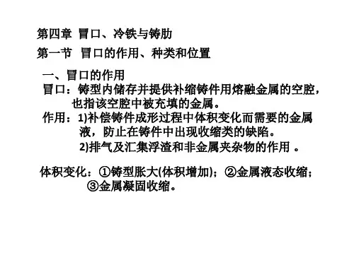 第四章  冒口、冷铁与铸肋