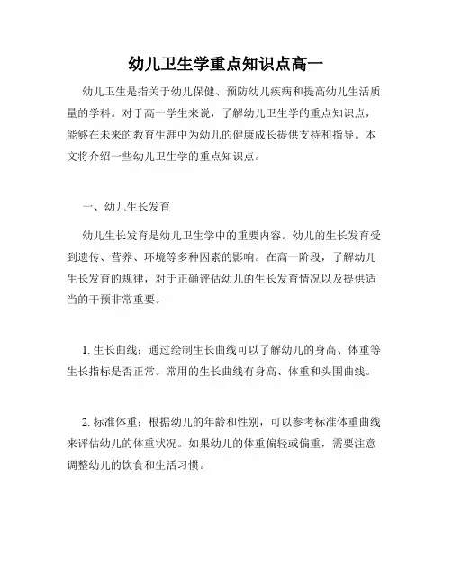 幼儿卫生学重点知识点高一