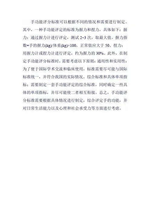 手功能评分标准