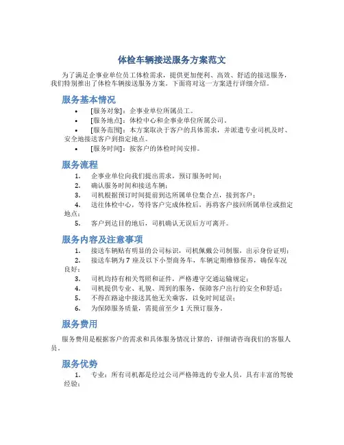 体检车辆接送服务方案范文