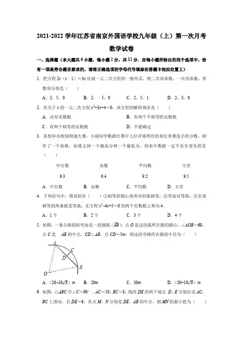 2021-2022学年江苏省南京外国语学校九年级(上)第一次月考数学试卷