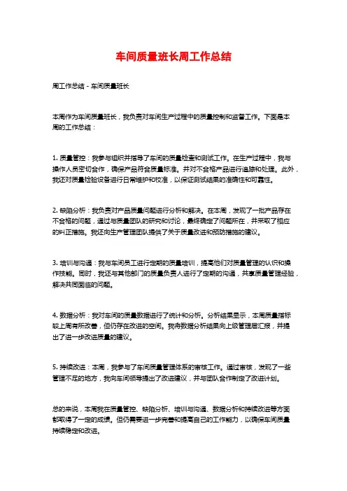 车间质量班长周工作总结