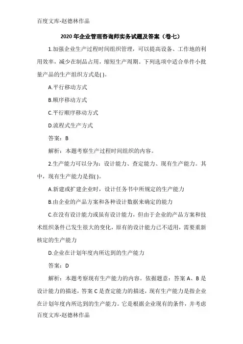 2020年企业管理咨询师实务试题及答案(卷七)