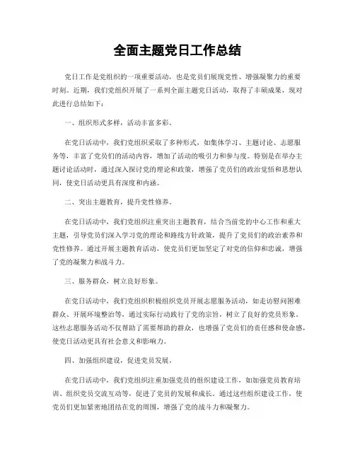 全面主题党日工作总结
