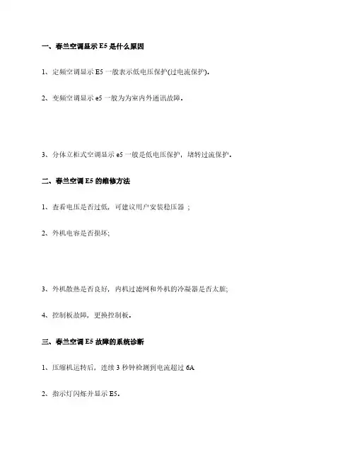 春兰空调显示E5是什么原因【空调E5故障维修措施】