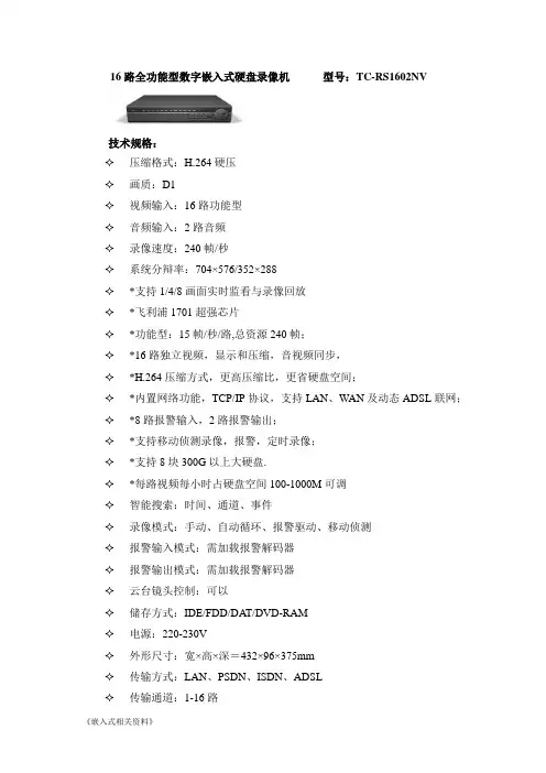 【嵌入式】16路功能型数字嵌入式硬盘录像机