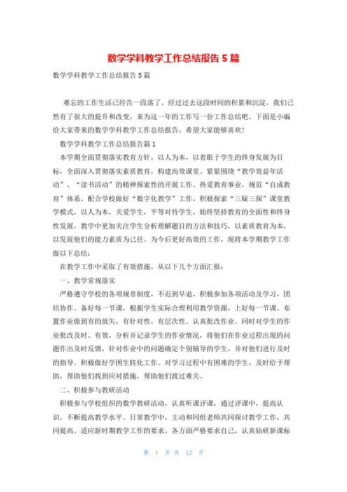 数学学科教学工作总结报告5篇