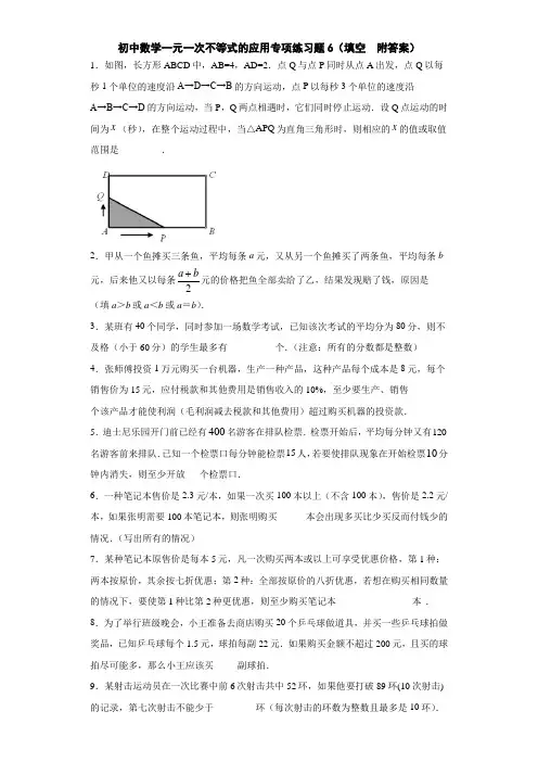 初中数学一元一次不等式的应用专项练习题6(填空  附答案)