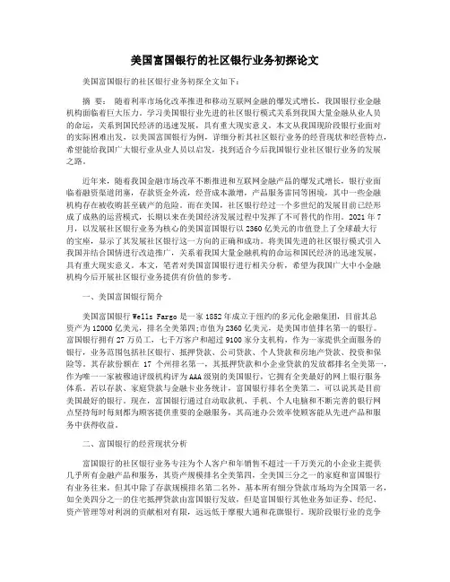 美国富国银行的社区银行业务初探论文