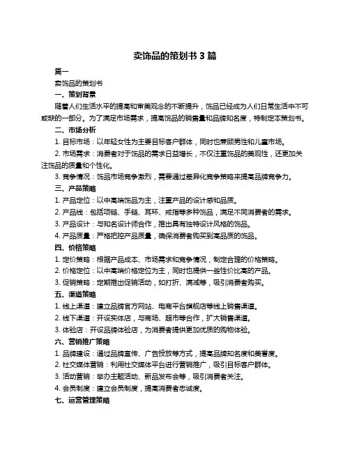 卖饰品的策划书3篇