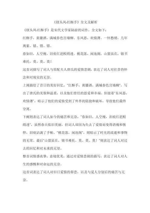 《钗头凤  红酥手》解析