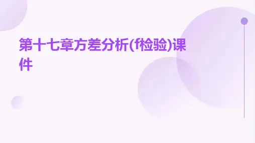 第十七章方差分析(F检验)课件