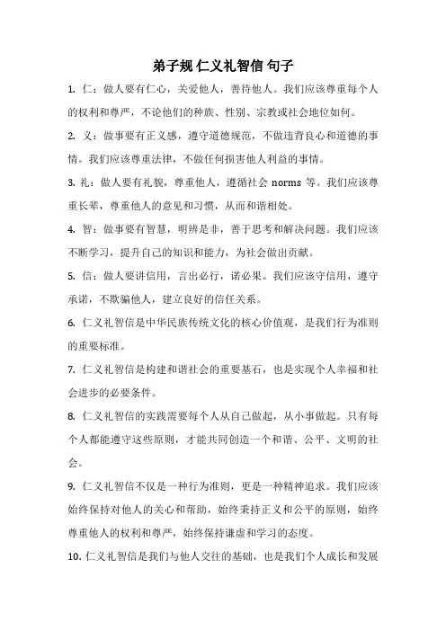 弟子规 仁义礼智信 句子
