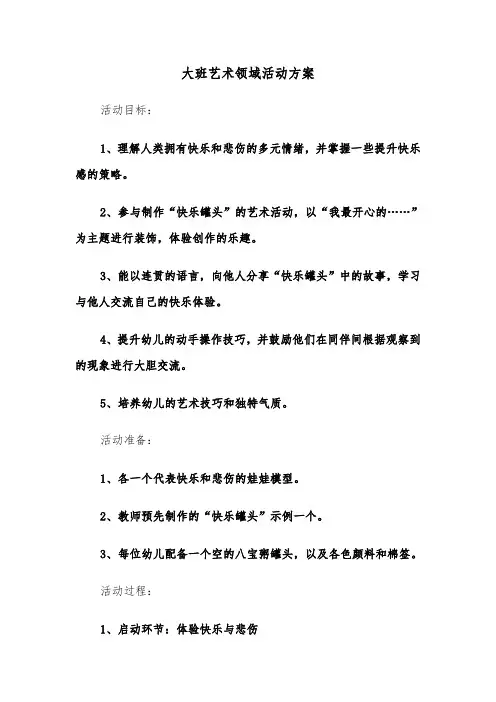 大班艺术领域活动方案（四篇）
