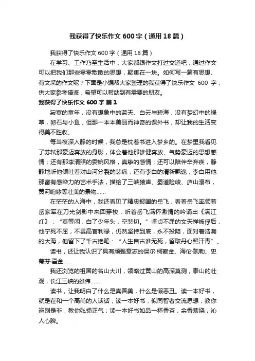 我获得了快乐作文600字（通用18篇）