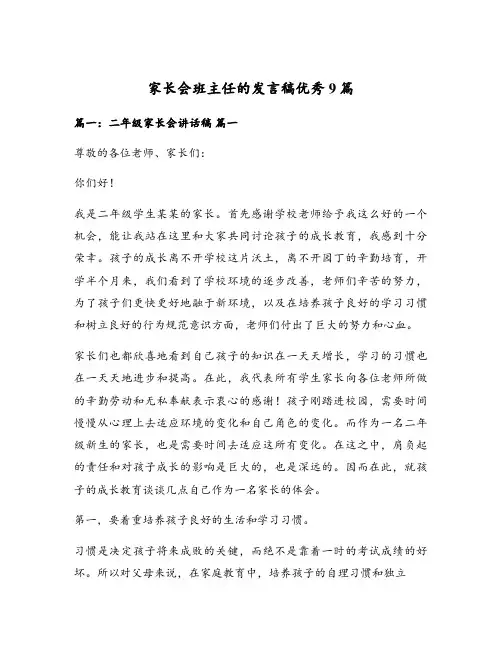 家长会班主任的发言稿优秀9篇