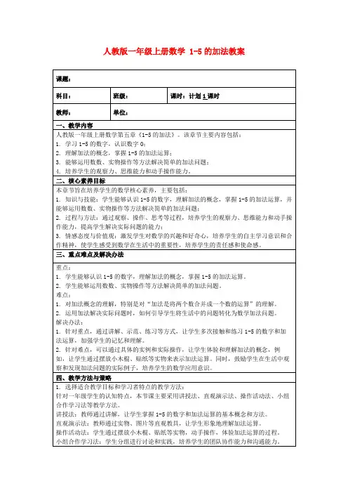 人教版一年级上册数学1-5的加法教案