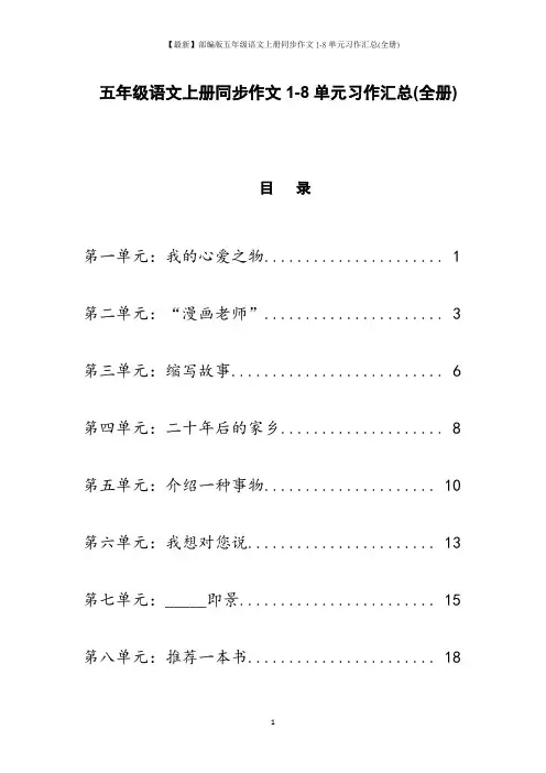 【最新】部编版五年级语文上册同步作文1-8单元习作汇总(全册)