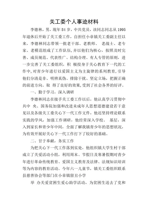 关工委个人事迹材料