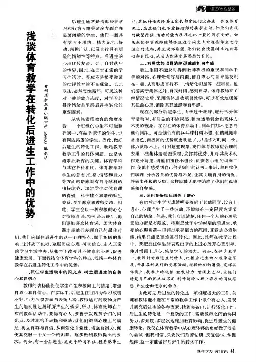 浅谈体育教学在转化后进生工作中的优势