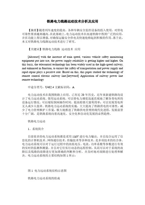 铁路电力线路远动技术分析及应用