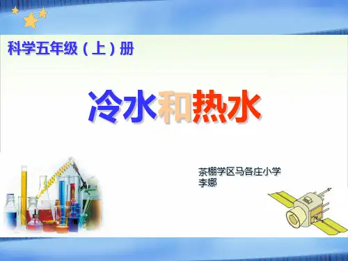 五年级上册科学-3冷水和热水丨冀教版(共15张)-PPT课堂课件