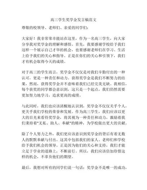 高三学生奖学金发言稿范文