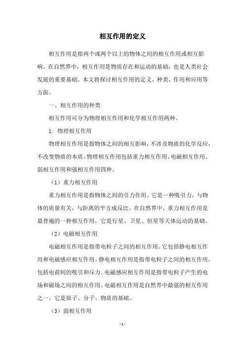 相互作用的定义