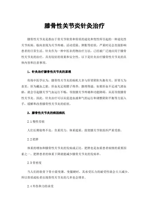 膝骨性关节炎针灸治疗