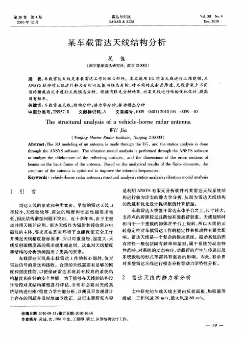 某车载雷达天线结构分析