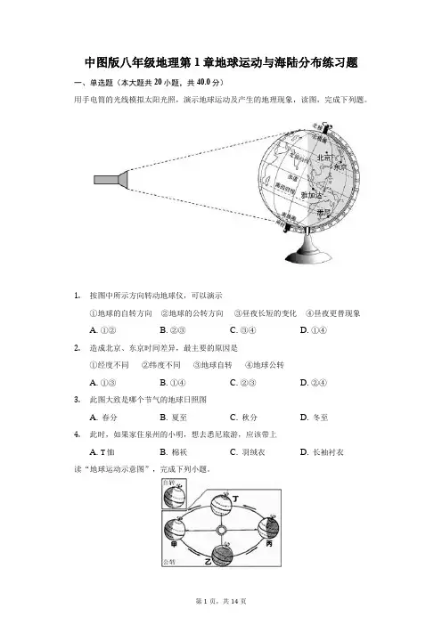 中图版八年级地理第1章地球运动与海陆分布练习题-普通用卷