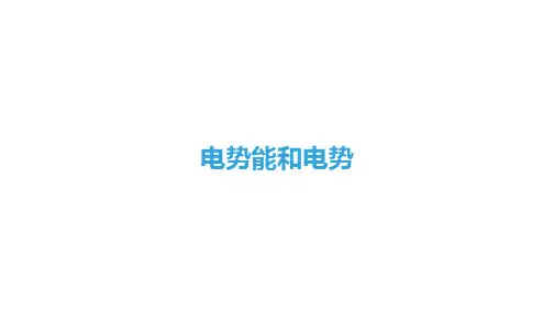 电势能和电势课件