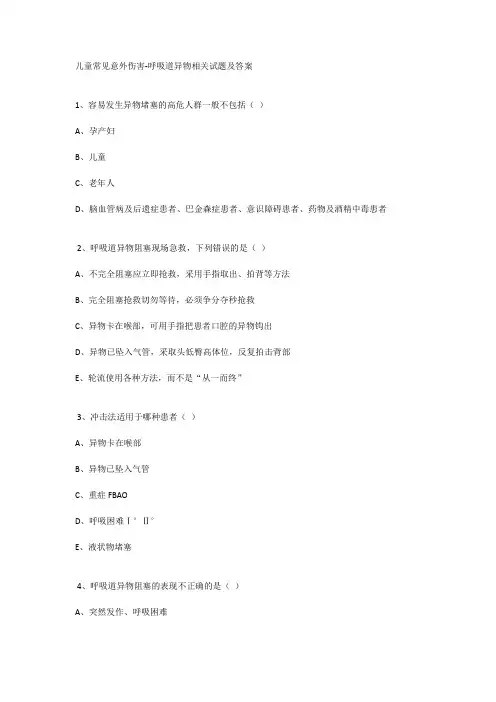 儿童常见意外伤害-呼吸道异物相关试题及答案