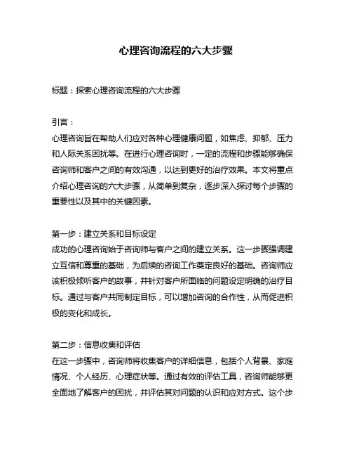 心理咨询流程的六大步骤