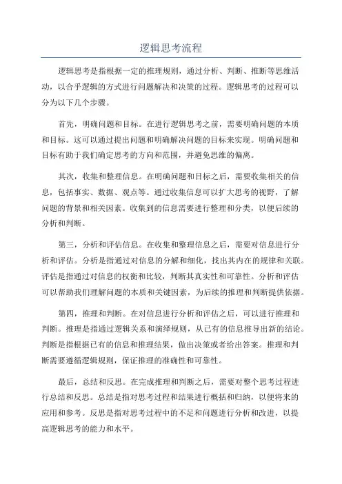 逻辑思考流程