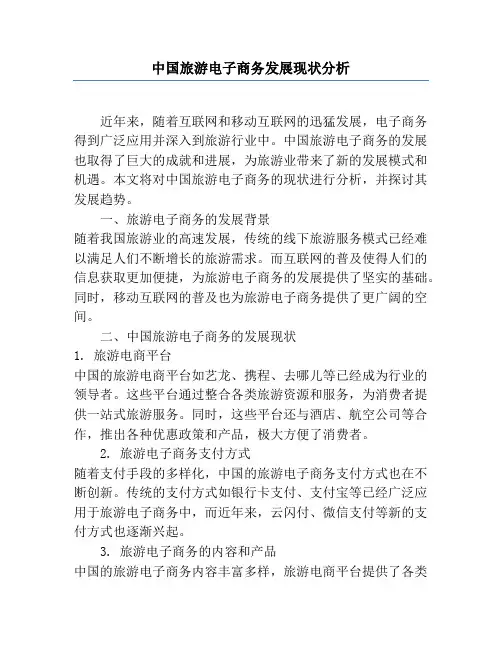 中国旅游电子商务发展现状分析