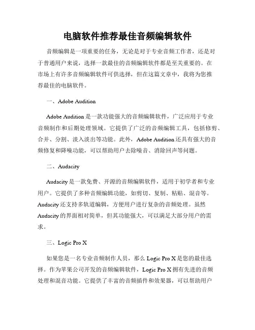 电脑软件推荐最佳音频编辑软件