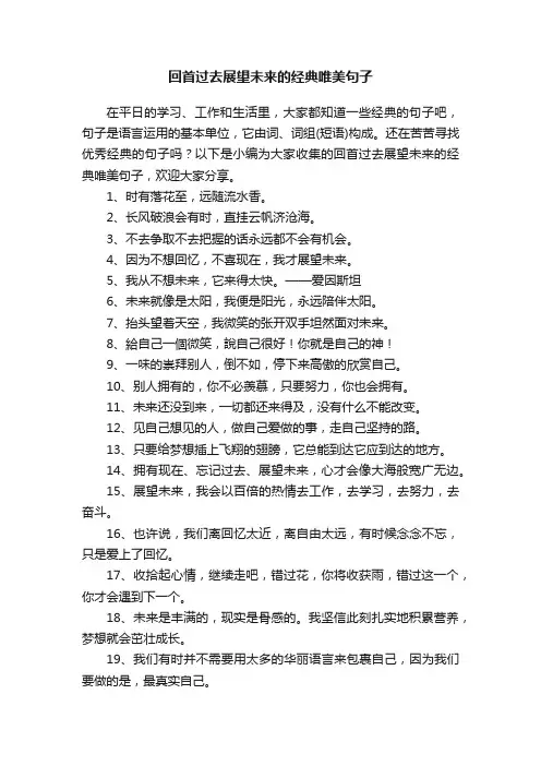 回首过去展望未来的经典唯美句子（精选55句）