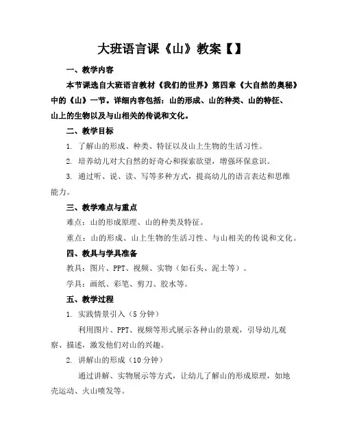 大班语言课《山》教案【】