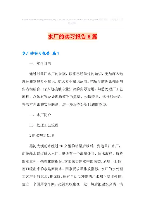 水厂的实习报告6篇