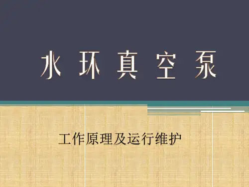水环真空泵工作原理及运行维护