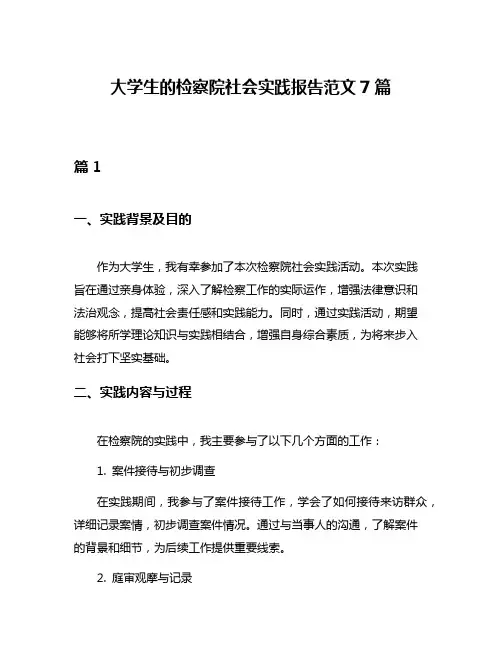 大学生的检察院社会实践报告范文7篇