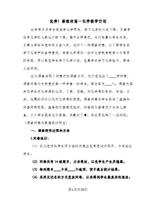 2024年优秀！新教材高一化学教学计划（7篇）
