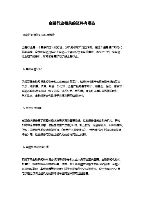 金融行业相关的资料有哪些