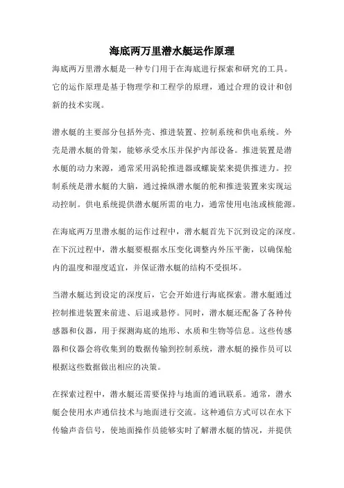 海底两万里潜水艇运作原理