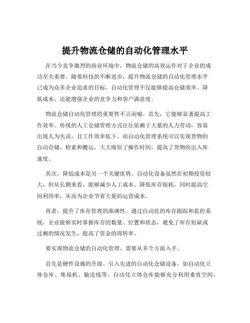 提升物流仓储的自动化管理水平