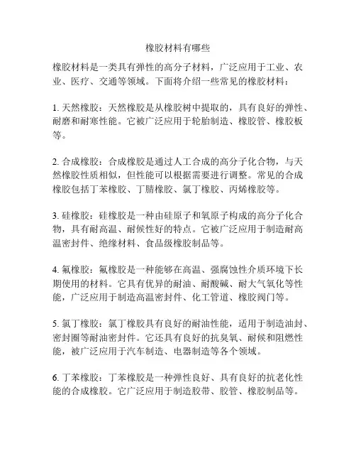 橡胶材料有哪些