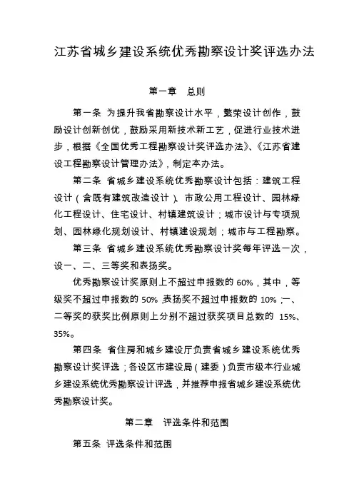 江苏省城乡建设系统优秀勘察设计奖评选办法