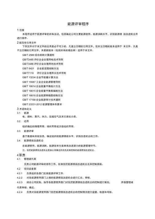 能源评审程序