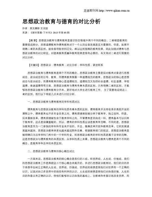 思想政治教育与德育的对比分析